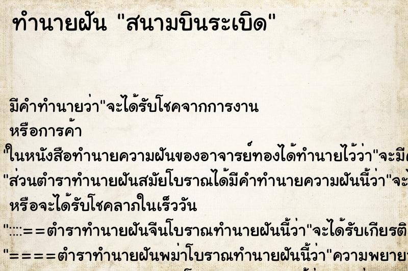 ทำนายฝันสนามบินระเบิด ทำนายฝันทำนายฝันสนามบินระเบิด