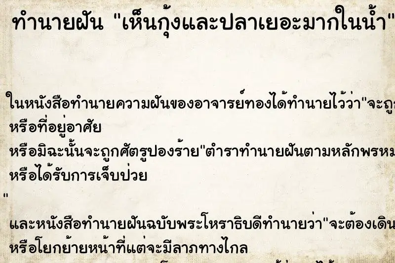 ทำนายฝัน เห็นกุ้งและปลาเยอะมากในน้ำ ทำนายฝัน เห็นกุ้งและปลาเยอะมากในน้ำ