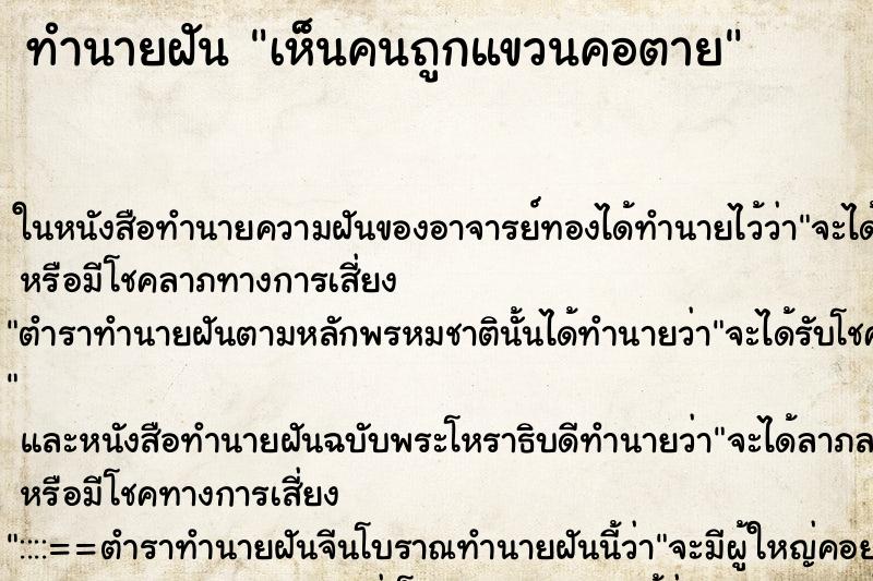 ทำนายฝัน เห็นคนถูกแขวนคอตาย