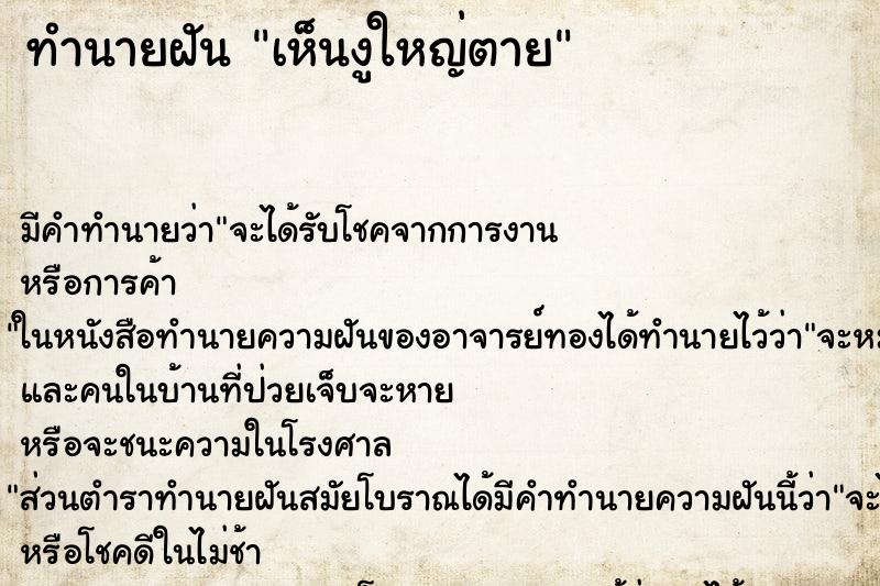 ทำนายฝัน เห็นงูใหญ่ตาย ทำนายฝัน เห็นงูใหญ่ตาย