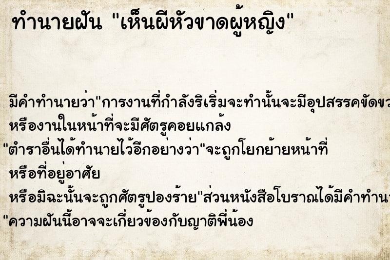 ทำนายฝัน เห็นผีหัวขาดผู้หญิง ทำนายฝัน เห็นผีหัวขาดผู้หญิง