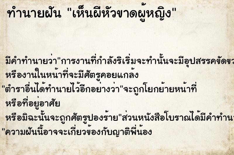 ทำนายฝัน เห็นผีหัวขาดผู้หญิง ตำราโบราณ แม่นที่สุดในโลก