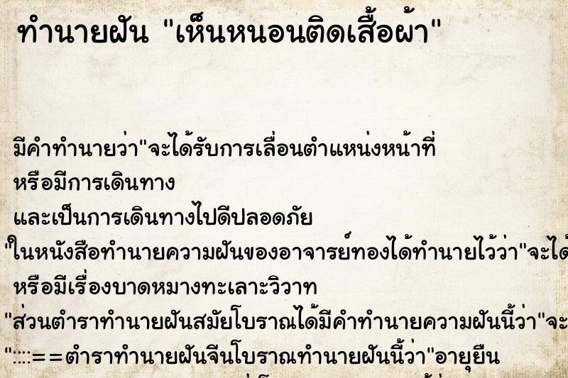 ทำนายฝัน เห็นหนอนติดเสื้อผ้า ทำนายฝัน เห็นหนอนติดเสื้อผ้า