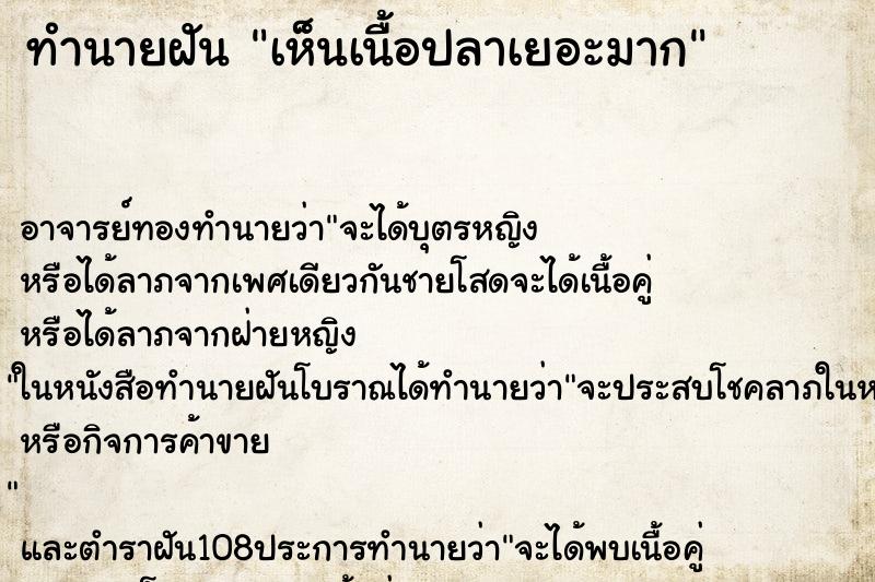 ทำนายฝัน เห็นเนื้อปลาเยอะมาก