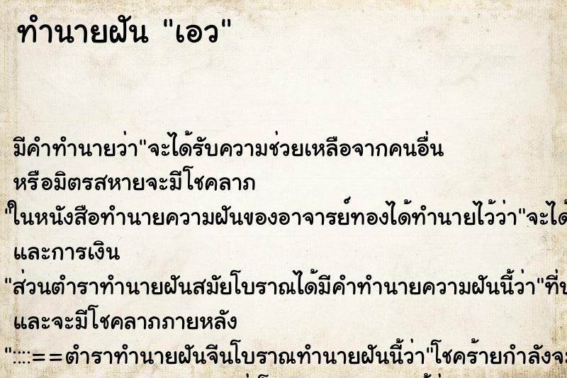 ทำนายฝันทำนายฝันเอว