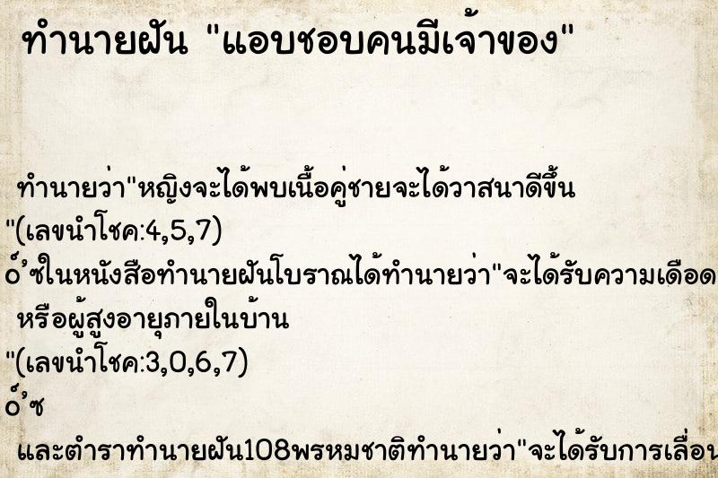 ทำนายฝัน แอบชอบคนมีเจ้าของ ทำนายฝัน แอบชอบคนมีเจ้าของ