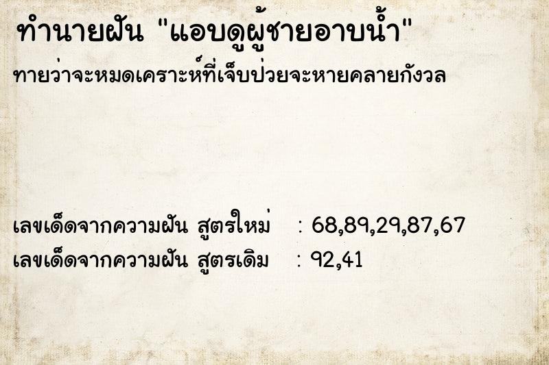 ทำนายฝัน แอบดูผู้ชายอาบน้ำ