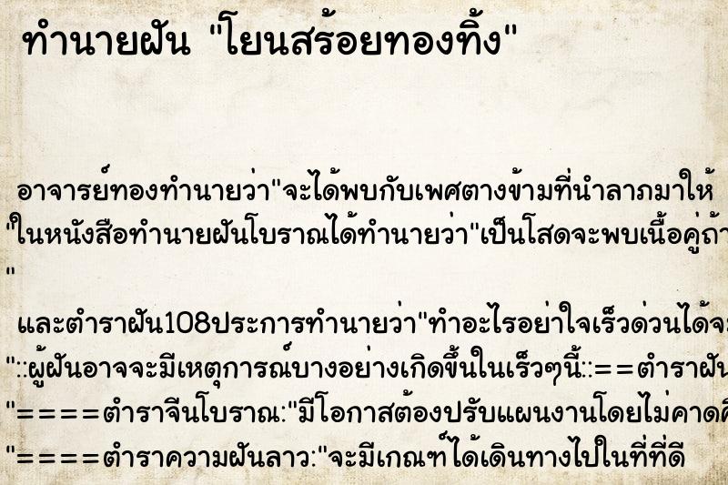 ทำนายฝัน โยนสร้อยทองทิ้ง