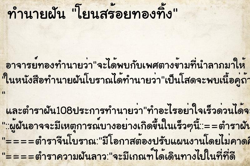 ทำนายฝัน โยนสร้อยทองทิ้ง ตำราโบราณ แม่นที่สุดในโลก