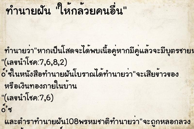 ทำนายฝัน ให้กล้วยคนอื่น ทำนายฝัน ให้กล้วยคนอื่น