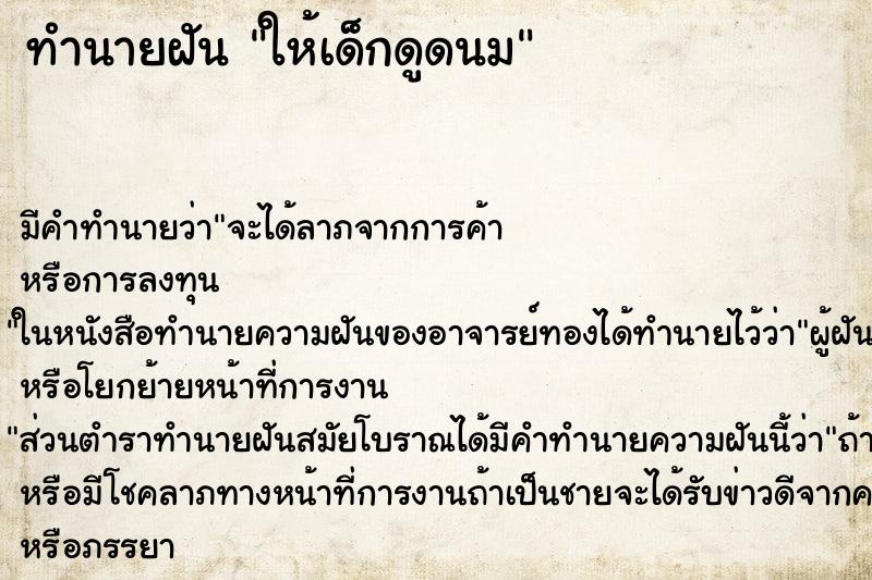 ทำนายฝัน ให้เด็กดูดนม ทำนายฝัน ให้เด็กดูดนม