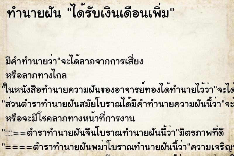 ทำนายฝัน ได้รับเงินเดือนเพิ่ม ทำนายฝัน ได้รับเงินเดือนเพิ่ม