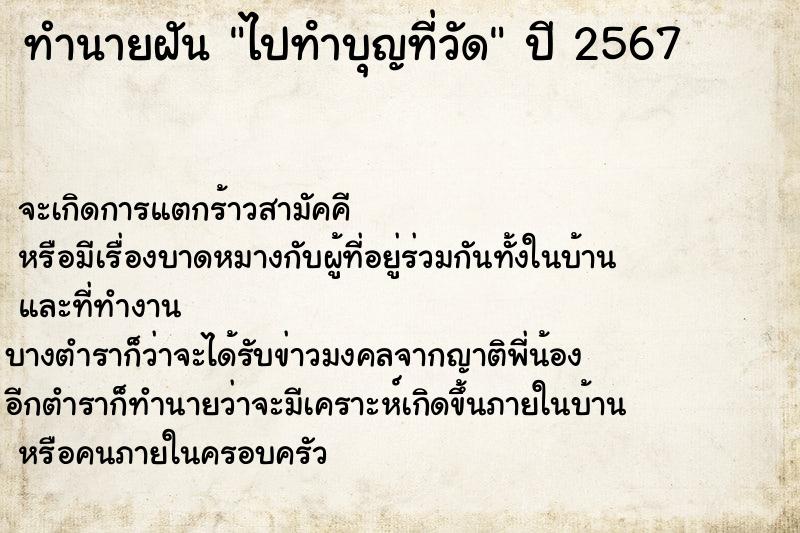 ทำนายฝัน ไปทําบุญที่วัด ตำราโบราณ แม่นที่สุดในโลก