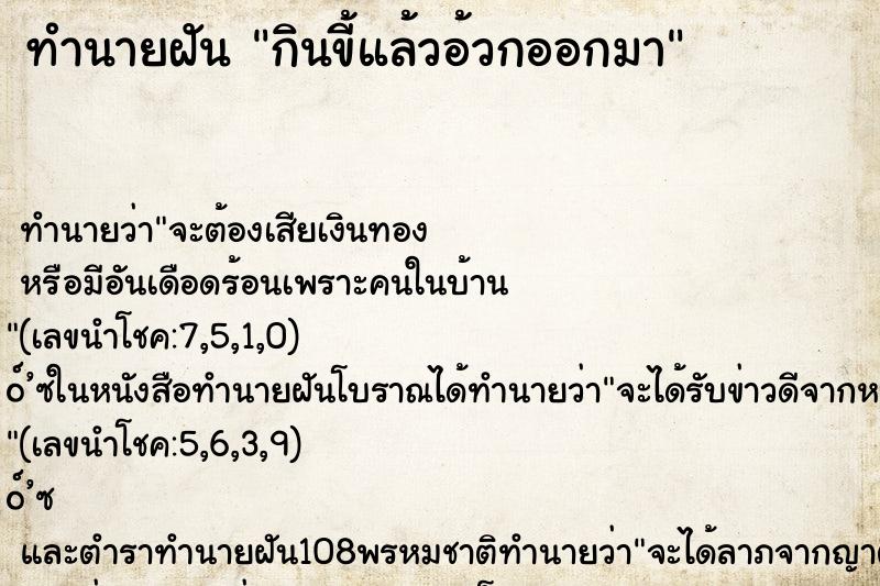 ทำนายฝัน กินขี้แล้วอ้วกออกมา