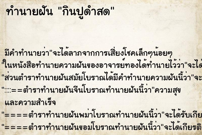 ทำนายฝันกินปูดำสด ทำนายฝันทำนายฝันกินปูดำสด