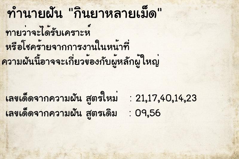 ทำนายฝัน กินยาหลายเม็ด