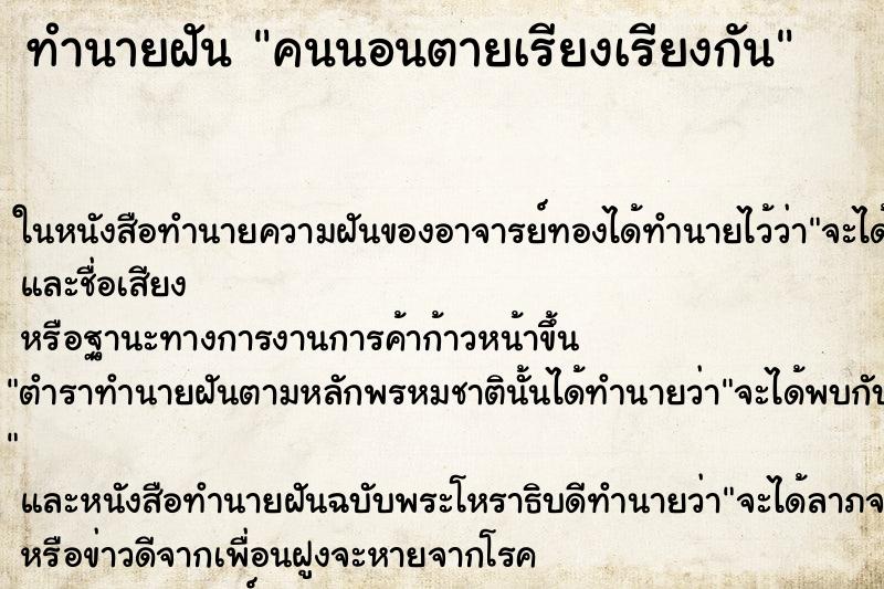 ทำนายฝันคนนอนตายเรียงเรียงกัน ทำนายฝันทำนายฝันคนนอนตายเรียงเรียงกัน