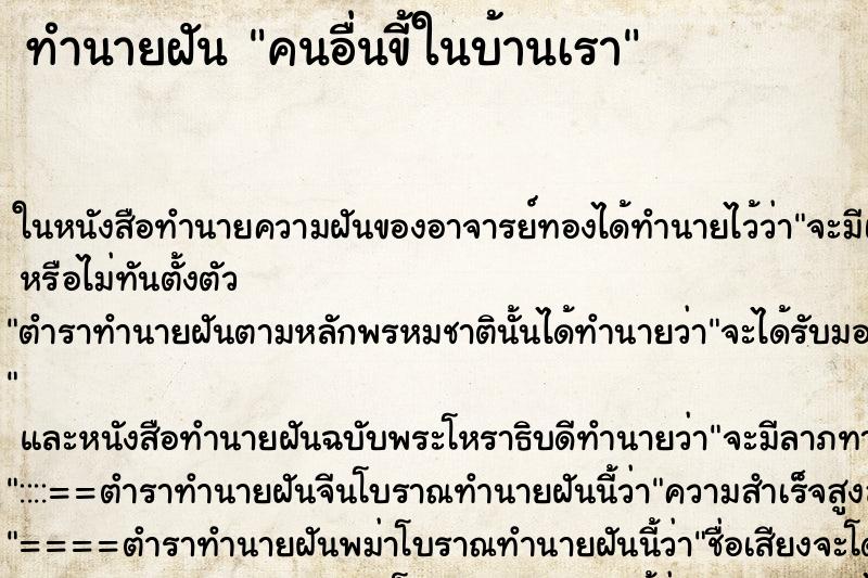 ทำนายฝัน คนอื่นขี้ในบ้านเรา ทำนายฝัน คนอื่นขี้ในบ้านเรา