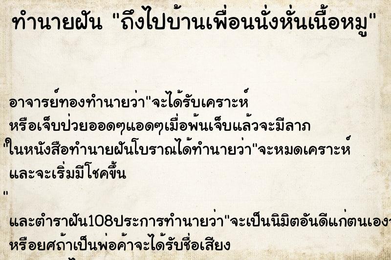 ทำนายฝันถึงไปบ้านเพื่อนนั่งหั่นเนื้อหมู ทำนายฝันทำนายฝันถึงไปบ้านเพื่อนนั่งหั่นเนื้อหมู
