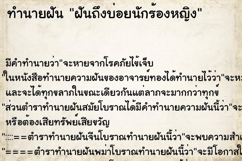 ทำนายฝัน ฝันถึงบ่อยนักร้องหญิง ทำนายฝัน ฝันถึงบ่อยนักร้องหญิง