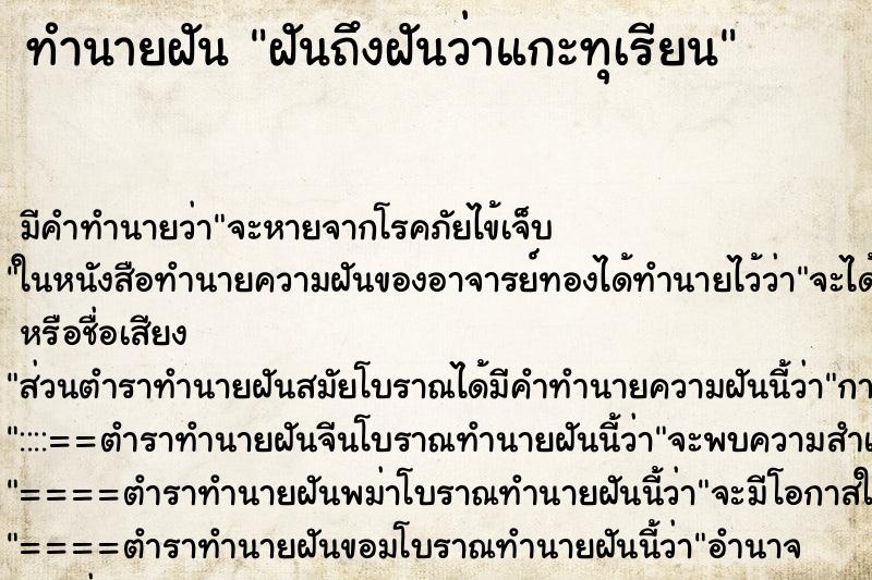 ทำนายฝันทำนายฝันฝันถึงฝันว่าแกะทุเรียน