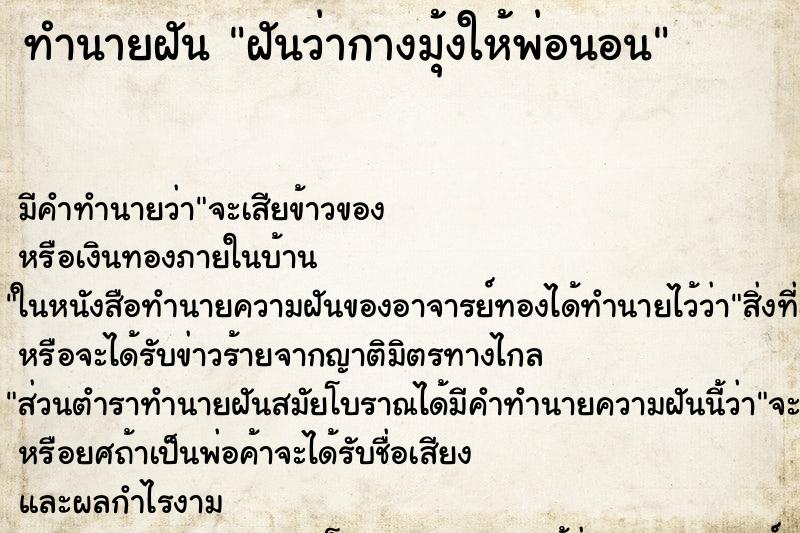 ทำนายฝัน ฝันว่ากางมุ้งให้พ่อนอน ทำนายฝัน ฝันว่ากางมุ้งให้พ่อนอน