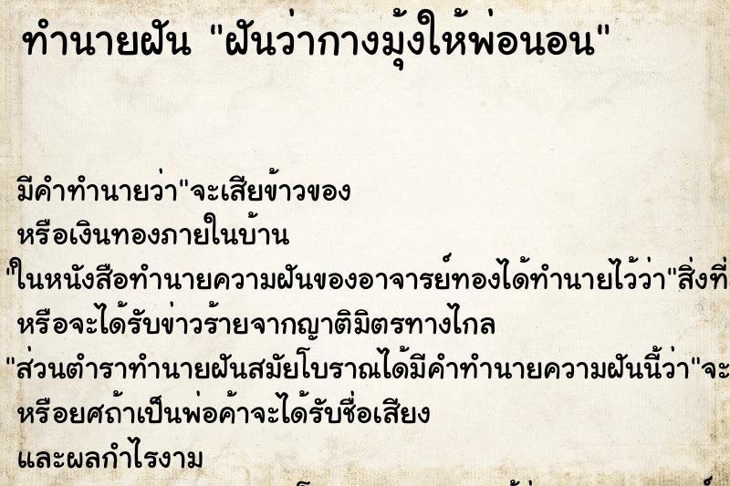 ทำนายฝัน ฝันว่ากางมุ้งให้พ่อนอน ตำราโบราณ แม่นที่สุดในโลก