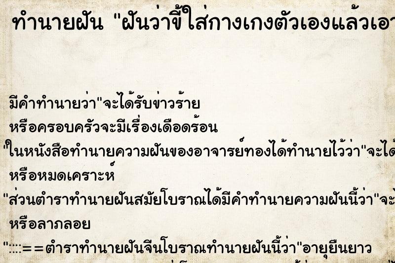 ทำนายฝัน ฝันว่าขี้ใส่กางเกงตัวเองแล้วเอามือจับ ทำนายฝัน ฝันว่าขี้ใส่กางเกงตัวเองแล้วเอามือจับ