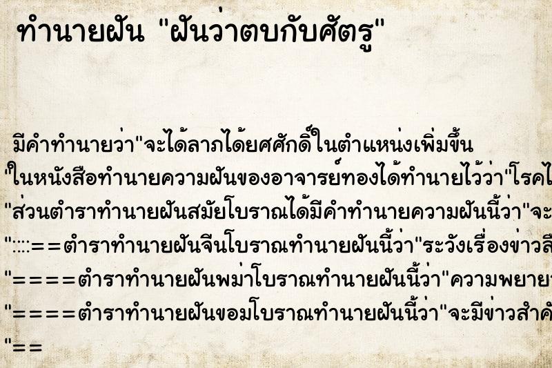ทำนายฝัน ฝันว่าตบกับศัตรู ทำนายฝัน ฝันว่าตบกับศัตรู
