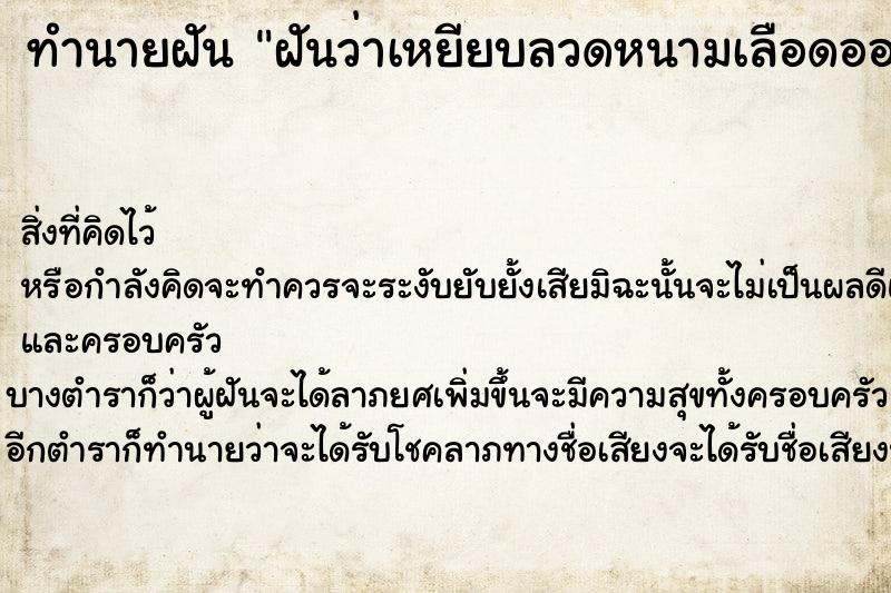ทำนายฝันฝันว่าเหยียบลวดหนามเลือดออกวั ทำนายฝันทำนายฝันฝันว่าเหยียบลวดหนามเลือดออกวั