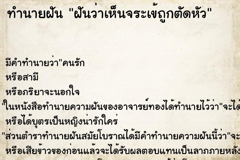 ทำนายฝันทำนายฝันฝันว่าเห็นจระเข้ถูกตัดหัว