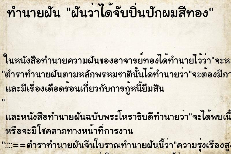 ทำนายฝันฝันว่าได้จับปิ่นปักผมสีทอง ทำนายฝันทำนายฝันฝันว่าได้จับปิ่นปักผมสีทอง