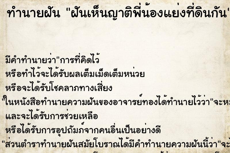 ทำนายฝันทำนายฝันฝันเห็นญาติพี่น้องแย่งที่ดินกัน