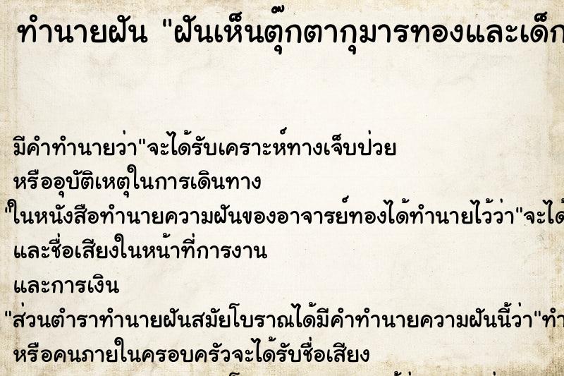 ทำนายฝัน ฝันเห็นตุ๊กตากุมารทองและเด็ก ทำนายฝัน ฝันเห็นตุ๊กตากุมารทองและเด็ก
