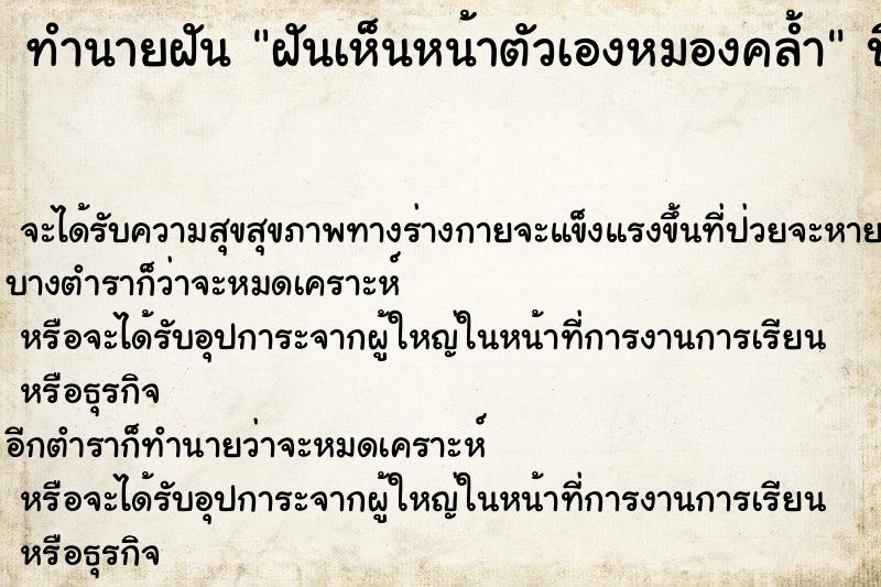 ทำนายฝันฝันเห็นหน้าตัวเองหมองคล้ำ ทำนายฝันทำนายฝันฝันเห็นหน้าตัวเองหมองคล้ำ