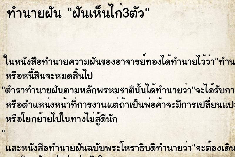ทำนายฝันทำนายฝันฝันเห็นไก่3ตัว