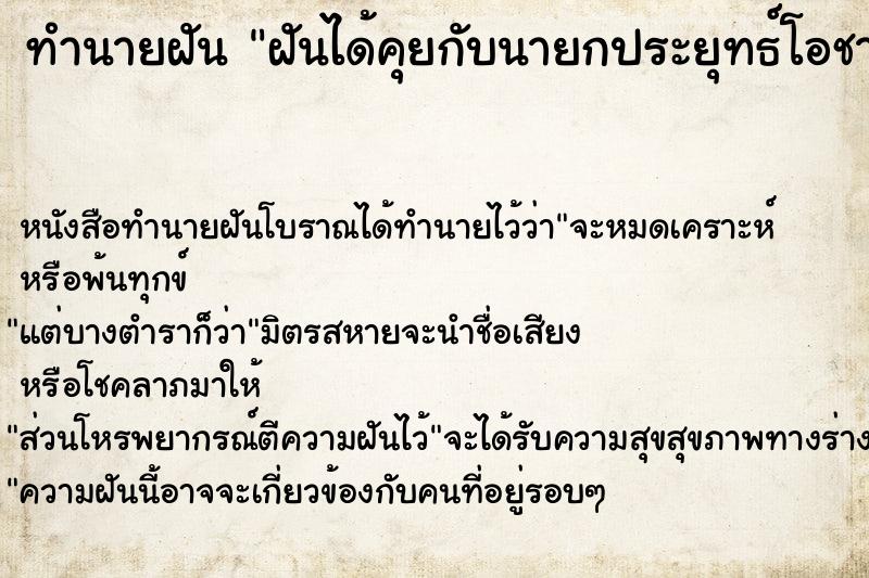 ทำนายฝัน ฝันได้คุยกับนายกประยุทธ์โอชา ทำนายฝัน ฝันได้คุยกับนายกประยุทธ์โอชา