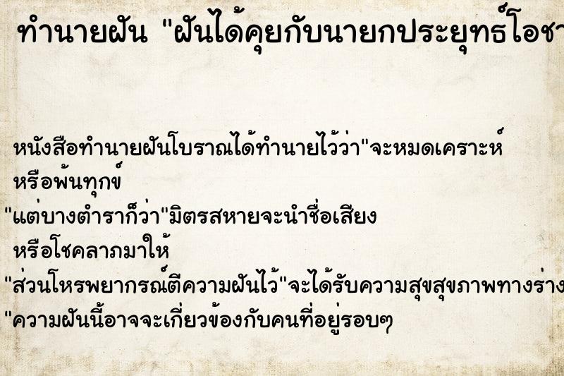 ทำนายฝัน ฝันได้คุยกับนายกประยุทธ์โอชา ตำราโบราณ แม่นที่สุดในโลก