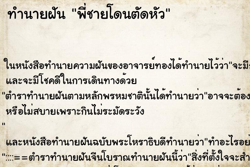 ทำนายฝัน พี่ชายโดนตัดหัว