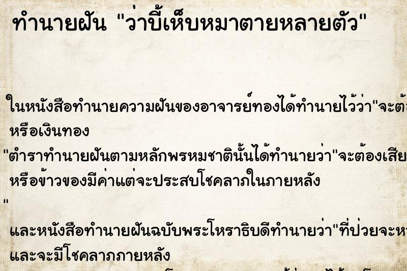ทำนายฝัน ว่าบี้เห็บหมาตายหลายตัว ทำนายฝัน ว่าบี้เห็บหมาตายหลายตัว
