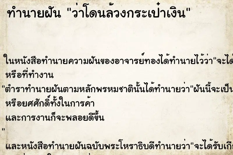 ทำนายฝัน ว่าโดนล้วงกระเป๋าเงิน ทำนายฝัน ว่าโดนล้วงกระเป๋าเงิน