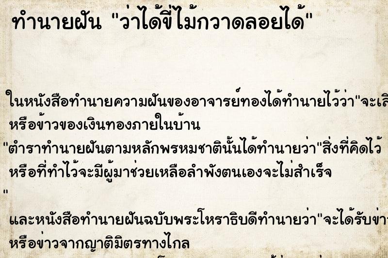 ทำนายฝัน ว่าได้ขี่ไม้กวาดลอยได้ ทำนายฝัน ว่าได้ขี่ไม้กวาดลอยได้
