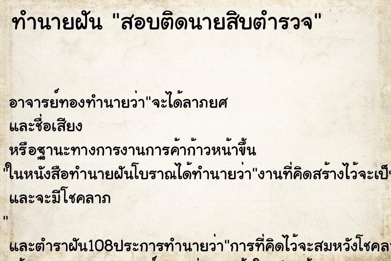 ทำนายฝันสอบติดนายสิบตำรวจ ทำนายฝันทำนายฝันสอบติดนายสิบตำรวจ