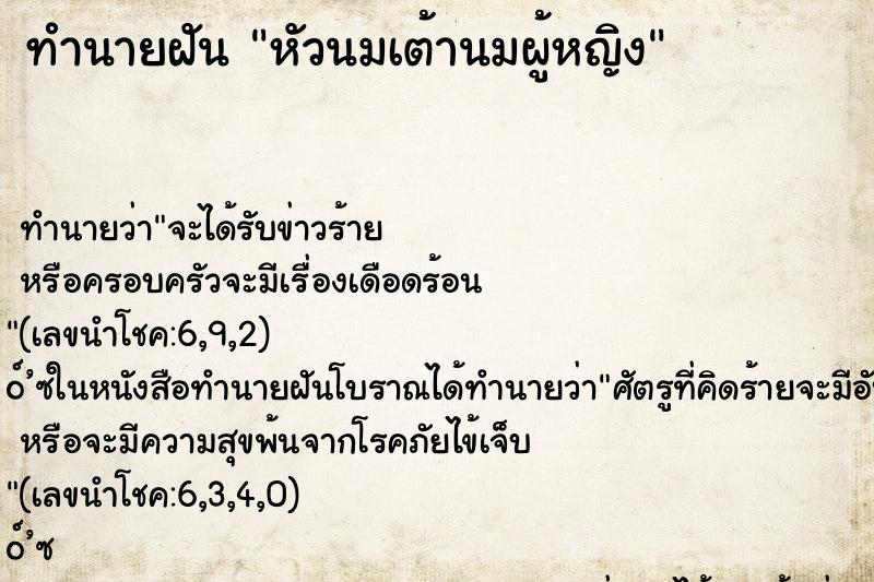 ทำนายฝัน หัวนมเต้านมผู้หญิง ทำนายฝัน หัวนมเต้านมผู้หญิง