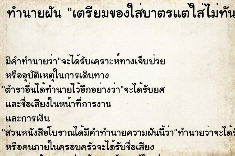 ทำนายฝัน เตรียมของใส่บาตรแต่ใส่ไม่ทัน ทำนายฝัน เตรียมของใส่บาตรแต่ใส่ไม่ทัน