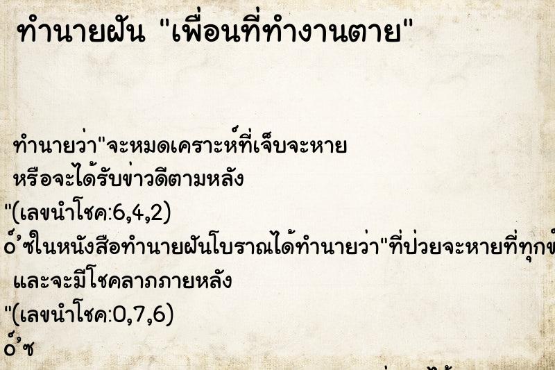 ทำนายฝัน เพื่อนที่ทำงานตาย ทำนายฝัน เพื่อนที่ทำงานตาย