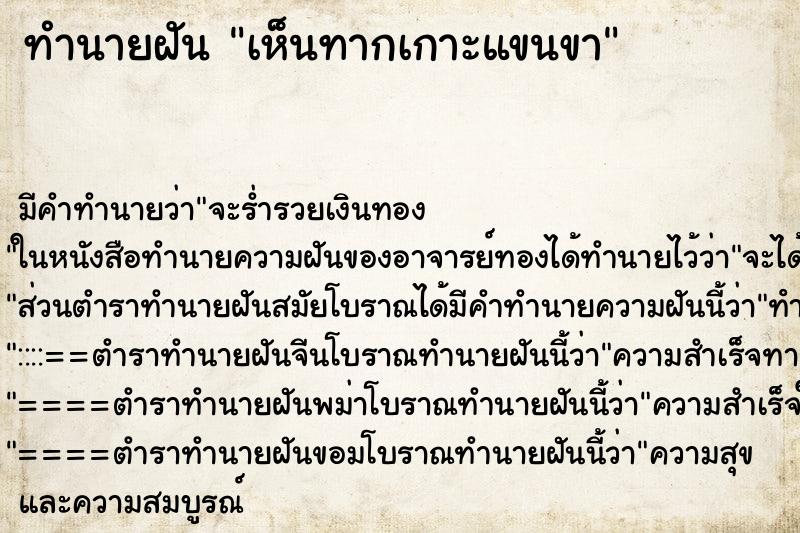 ทำนายฝันทำนายฝันเห็นทากเกาะแขนขา