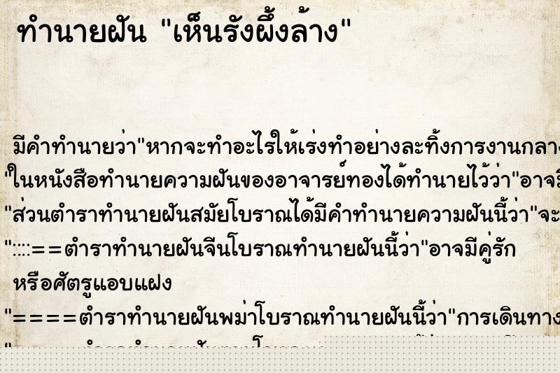 ทำนายฝันทำนายฝันเห็นรังผึ้งล้าง