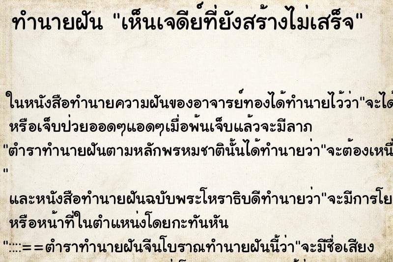 ทำนายฝัน เห็นเจดีย์ที่ยังสร้างไม่เสร็จ ตำราโบราณ แม่นที่สุดในโลก