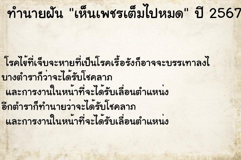 ทำนายฝันเห็นเพชรเต็มไปหมด ทำนายฝันทำนายฝันเห็นเพชรเต็มไปหมด